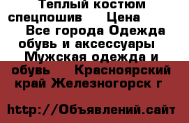 Теплый костюм спецпошив . › Цена ­ 1 500 - Все города Одежда, обувь и аксессуары » Мужская одежда и обувь   . Красноярский край,Железногорск г.